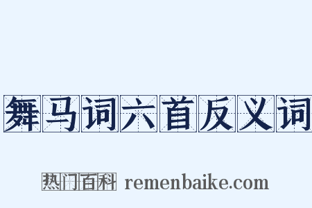 舞马词六首反义词是什么意思的图片